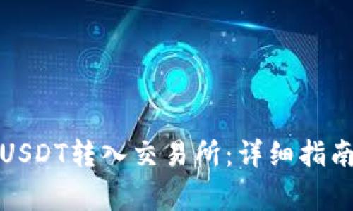 如何将钱包中的USDT转入交易所：详细指南及常见问题解答