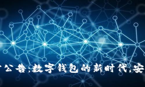 tpWallet官方公告：数字钱包的新时代，安全与便利并存