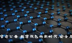 tpWallet官方公告：数字钱包的新时代，安全与便利