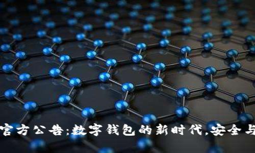 tpWallet官方公告：数字钱包的新时代，安全与便利并存