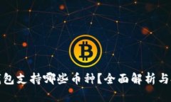 比特购钱包支持哪些币种？全面解析与投资建议