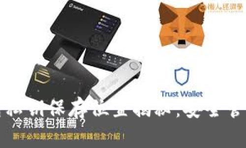 TP钱包私钥保存位置揭秘：安全管理秘诀