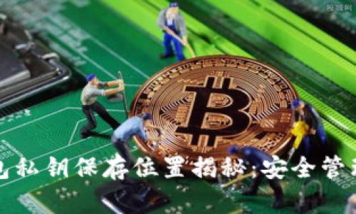 TP钱包私钥保存位置揭秘：安全管理秘诀
