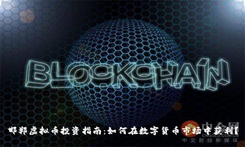 邯郸虚拟币投资指南：如何在数字货币市场中获利？