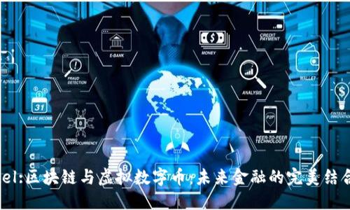 tel:区块链与虚拟数字币：未来金融的完美结合