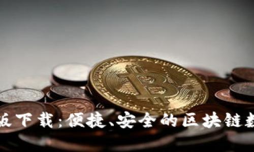 TP钱包苹果官方版下载：便捷、安全的区块链数字资产管理工具