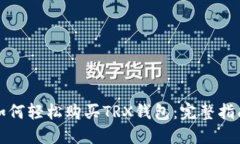 如何轻松购买TRX钱包：完整指南