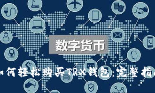 如何轻松购买TRX钱包：完整指南