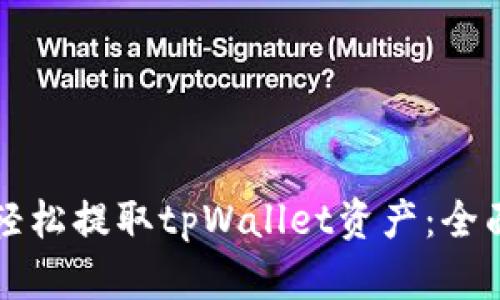 如何轻松提取tpWallet资产：全面指南