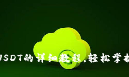 小狐钱包添加USDT的详细教程，轻松掌握数字货币管理