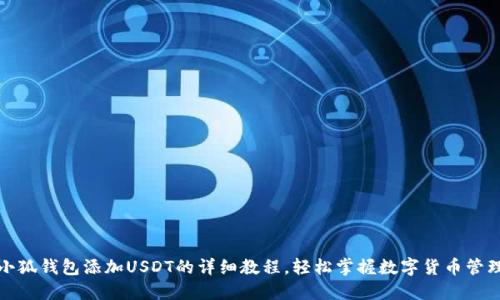 小狐钱包添加USDT的详细教程，轻松掌握数字货币管理