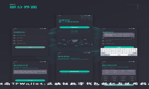 湖南TPWallet：区块链数字钱包揭秘与使用指南