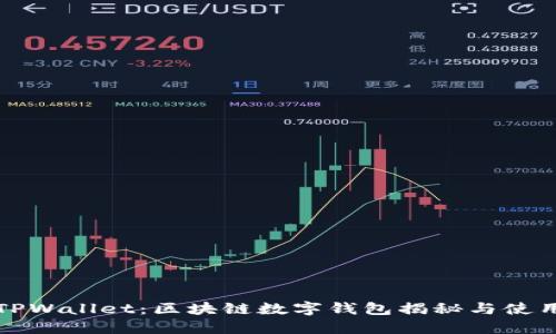 湖南TPWallet：区块链数字钱包揭秘与使用指南