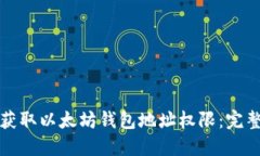 如何获取以太坊钱包地址权限：完整指南
