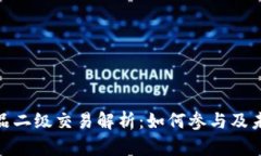 数字藏品二级交易解析：如何参与及未来趋势