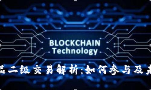 数字藏品二级交易解析：如何参与及未来趋势