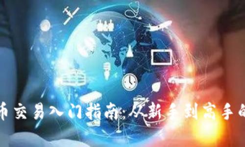 酷赚网虚拟币交易入门指南：从新手到高手的全方位解析