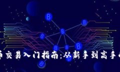 酷赚网虚拟币交易入门指南：从新手到高手的全