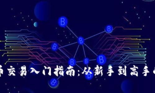 酷赚网虚拟币交易入门指南：从新手到高手的全方位解析