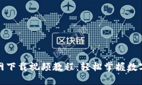 TP钱包官网下载视频教程：轻松掌握数字资产管理