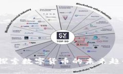 骆驼虚拟币：探索数字货币的未来趋势与投资潜