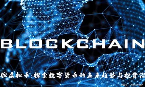 骆驼虚拟币：探索数字货币的未来趋势与投资潜力