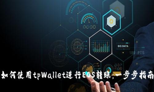 如何使用tpWallet进行EOS转账：一步步指南