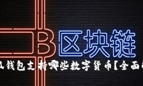 小狐钱包支持哪些数字货币？全面解析