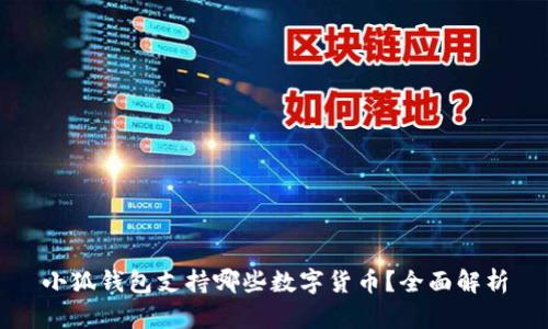 小狐钱包支持哪些数字货币？全面解析