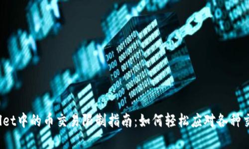 tpWallet中的币交易限制指南：如何轻松应对各种交易挑?