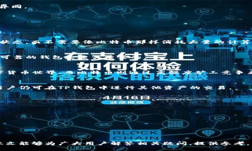 引言
近年来，随着区块链技术的发展，越来越多的人开始关注数字货币的投资与使用。其中，Pi币作为一种新兴的数字货币，其交易和使用的相关信息备受关注。很多用户开始咨询“Pi币在TP钱包里可以交易了吗？”的问题。本文将深入探讨这一问题，并为您提供关于Pi币的各方面信息。

第一部分：Pi币简介
Pi币是由斯坦福大学的博士生和他的团队开发的一种数字货币，其主要目的是让普通人也能参与到区块链生态系统中。
Pi币的最大特点是采用了“移动挖矿”的方式，用户只需通过手机应用程序即可进行挖矿。虽然Pi币尚未在多数交易平台上上市，但它的理念和目标使得它得到了大量用户的青睐。

第二部分：TP钱包简介
TP钱包是一款相对新兴的数字货币钱包，为用户提供了多种功能，包括代币管理、链上交易、去中心化交易等。TP钱包的用户界面友好，适合大众用户使用。
TP钱包不仅支持多种加密货币的存储和管理，还具备与去中心化应用（DApp）的连接能力，提升了用户的数字货币使用体验。

第三部分：Pi币在TP钱包的交易情况
截至目前，Pi币尚未在TP钱包中实现交易。尽管如此，Pi币的增长潜力和社区支持不断吸引投资者与开发者的关注。开发者们正在积极寻找让Pi币上交易平台的途径。
在TP钱包中，用户仍然可以存储各种其他币种，并管理自己的资产。因此，虽然Pi币不能交易，但用户依然可以使用TP钱包来管理他们的数字货币。

第四部分：Pi币未来的潜力
虽然目前Pi币在TP钱包中不能交易，但其未来潜力不容小觑。随着更多用户的加入和社区的壮大，Pi币有望在未来的某个时点进入更多钱包和交易平台。
此外，Pi币的挖矿机制和社区驱动的特性，使得它在数字货币领域中具有了独特的竞争优势。

第五部分：如何在TP钱包中管理其他数字资产
即使目前无法交易Pi币，TP钱包提供了丰富的功能，让用户可以轻松管理自己的其他数字资产。
用户只需下载TP钱包应用，创建账户并按指引完成资产的存储和管理，无论是购买、出售还是转账，都极为简单。

第六部分：Pi币与其他数字货币的比较
在众多数字货币中，Pi币的特点使其与比特币、以太坊等主流币种大相径庭。文章将详细比较Pi币与这些主流币种的异同。

第七部分：常见问题答疑

本文也将针对“Pi币在TP钱包里可以交易了吗？”这一问题，列出7个相关问题，并逐个详细解答。

问题一：Pi币的挖矿方式是怎样的？
Pi币的挖矿方式是独特的，主要通过手机应用进行，用户只需每天进行一次“挖矿”，即点击应用中的按钮来维持挖矿状态，而不需要像比特币那样消耗大量的计算资源。

问题二：TP钱包的安全性如何保障？
TP钱包提供多重安全措施，例如助记词加密、双重验证等，以确保用户资产的安全。在使用数字货币时，确保选择安全可靠的钱包是至关重要的。

问题三：Pi币与比特币的主要区别是什么？
Pi币与比特币的主要区别在于挖矿机制、用户获取方式以及应用目标。Pi币旨在通过友好型的方式让普通人参与数字货币世界，而比特币则通过高强度矿工竞争来生成。

问题四：在TP钱包中如何进行数字资产交易？
TP钱包提供了兑换和交易功能，用户可以在平台内与其他用户进行交易，操作简便且透明。尽管Pi币暂时无法交易，用户仍可在TP钱包中进行其他资产的交易。

问题五：Pi币未来的价值得到怎样的保障？
Pi币的未来价值将依赖于其用户基础的增长、应用场景的拓展及社区的活跃度，因此用户的参与和推广是关键因素。

问题六：如何安全地保存和管理Pi币？
用户需要通过合适的钱包进行Pi币的存储，并保持备份助记词或私钥的安全。适当的安全措施可以防止资产丢失。

问题七：Pi币是否有可能被主流交易平台接受？
虽然目前尚未在主流交易平台上交易，但随着社区的壮大及开发者的努力，Pi币有着获取主流交易平台认可的潜力。

总结来说，虽然Pi币在TP钱包中目前还不能交易，但随着区块链技术和用户基础的发展，其前景依旧值得期待。希望本文能够为广大用户解答相关疑问，提供参考。