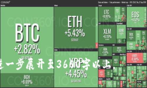   tpWallet钱包费用解析：使用前必看的费用详情与省钱技巧 / 

 guanjianci tpWallet, 钱包费用, 数字货币, 交易成本 /guanjianci 

### 内容主体大纲

1. **引言**
   - 简要介绍tpWallet和其用途
   - 费用对用户体验的重要性

2. **tpWallet钱包的费用构成**
   - 交易手续费
   - 提现费用
   - 充值费用
   - 其他可能产生的费用

3. **为何tpWallet的费用被认为“高”**
   - 与其他钱包的对比
   - 用户反馈和体验

4. **费用的透明性与公正性**
   - tpWallet对费用的公开说明
   - 如何查看费用详情

5. **如何降低tpWallet的使用费用**
   - 理解费用结构
   - 时机选择与手续费设置
   - 使用积分或奖励计划

6. **用户案例分析**
   - 典型用户的费用使用情况
   - 比较不同场景下的费用支出

7. **tpWallet在行业中的地位**
   - 与其他主流钱包的对比
   - 市场反馈与用户基础

8. **结论**
   - 总结tpWallet费用的全貌
   - 用户在使用时的建议

9. **常见问题解答**
   - 提供7个相关问题及解答

### 引言

数字货币的流行带来了各种各样的数字钱包，tpWallet便是其中一种受到青睐的选择。然而，使用tpWallet的用户常常会关注到一个问题：钱包费用高吗？

在这篇文章中，我们将深入探讨tpWallet的费用构成，帮助用户更好地理解其费用，为使用tpWallet时做出更明智的选择提供支持。

### 费用构成

#### 1. 交易手续费

tpWallet在进行数字货币交易时会收取一定的手续费。这个费用一般是基于交易金额的百分比，而不是固定收费。

#### 2. 提现费用

用户在将数字资产提取到银行账户或其他钱包时，tpWallet可能会收取提现费用，这个费用通常也是基于提现金额的比例。

#### 3. 充值费用

某些情况下，用户在向tpWallet充值时，也可能会产生一定费用。具体情况和费用结构依据充值的方式而定。

#### 4. 其他可能产生的费用

除了上述费用外，tpWallet可能还会有其他手续费，比如兑换币种时的费用及其他服务费用。

### 为何tpWallet的费用被认为“高”

#### 1. 与其他钱包的对比

许多用户会将tpWallet与市场上其他流行的钱包进行对比，从而发现其费用相对较高。尤其是一些手续费绝对较低的竞争对手，可能使得用户产生这样的感觉。

#### 2. 用户反馈和体验

一些用户在使用tpWallet时，可能会觉得费用与提供的服务不成正比。尤其是在快速交易的情况下，他们可能会觉得手续费过高，从而降低了对该钱包的好感。

### 费用的透明性与公正性

#### 1. tpWallet对费用的公开说明

tpWallet官方会在其网站或应用中详细列出所有费用结构，这提供了费用透明度，用户可以在进行交易前清晰地知道自己需要支付的费用。

#### 2. 如何查看费用详情

用户在tpWallet内可以通过个人账户或交易记录的历史中查看具体的费用详情，这增加了费用处理的公正性。

### 如何降低tpWallet的使用费用

#### 1. 理解费用结构

用户要了解tpWallet的费用结构，以及每种交易或服务的背后所涉及的成本，这样才能明智地做出费用。

#### 2. 时机选择与手续费设置

用户也可以根据市场状况选择最佳的交易时机以降低手续费，并可以设置合适的交易手续费。

#### 3. 使用积分或奖励计划

tpWallet可能对于积极使用钱包的用户提供的积分或奖励计划，用户可以通过参与此类活动来获得一定的费用抵扣。

### 用户案例分析

#### 1. 典型用户的费用使用情况

通过分析不同类型用户（如小额交易者、大额交易者等），我们可以了解他们在使用tpWallet时可能发生的费用情况。

#### 2. 比较不同场景下的费用支出

通过案例，分析在不同情况下（如高峰交易时间与非高峰交易时间）的费用支出差异。

### tpWallet在行业中的地位

#### 1. 与其他主流钱包的对比

分析tpWallet与其他数字货币钱包在费用、功能、用户体验等方面的对比，帮助读者对市场有更全面的了解。

#### 2. 市场反馈与用户基础

提供tpWallet在市场中的用户基础、用户反馈情况的分析，为其市场地位提供参考。

### 结论

总体来说，tpWallet的费用相对较高在一定用户群体中是一个不争的事实。但通过合理的使用方法，用户其实可以有效降低使用成本。在全面了解费用结构的前提下，用户更应该关注的是tpWallet提供的整体服务质量和安全性。

### 常见问题解答

#### 问题1：tpWallet的交易费用是唯一的吗？

对于在使用tpWallet进行交易的用户来说，可能会有一个疑问：tpWallet的交易费用是唯一的吗？对此，我们可以进行详细分析。

#### 问题2：如何查看tpWallet的费用明细？

在使用tpWallet的过程中，了解如何查看费用明细是帮助用户控制开支的关键所在，这里介绍一下操作方法。

#### 问题3：有哪些方法可以降低tpWallet的交易手续费？

降低手续费的方法是很多用户关注的焦点，下文将介绍几种有效的策略来帮助用户减少费用支出。

#### 问题4：tpWallet的费用透明度如何？

用户在使用任何钱包时都应关注其费用的透明度，tpWallet在这方面的表现如何，我们将进一步探讨。

#### 问题5：用户反馈中的费用问题普遍吗？

在论坛和社群中，有关tpWallet费用的讨论很多，以下是对此的深入解析。

#### 问题6：tpWallet的安全性与费用是否成正比？

讨论钱包的安全性与费用的关系，用户是否理应为更高的安全性付出更多费用。

#### 问题7：tpWallet的竞争对手有哪些，它们的费用情况如何？

分析tpWallet在市场上的竞争对手及其费用情况，帮助用户在选择钱包时更具参考性。

以上是一个关于tpWallet钱包费用的详细章节大纲及相关问题介绍。具体的内容可以根据需要进一步展开至3600字以上。