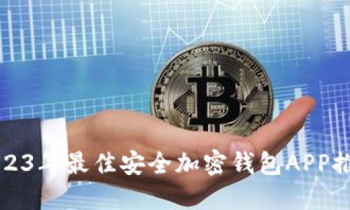 2023年最佳安全加密钱包APP推荐