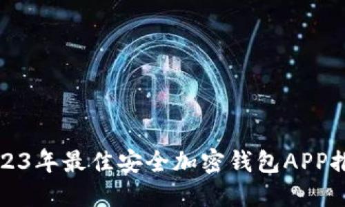 2023年最佳安全加密钱包APP推荐
