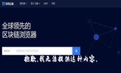 抱歉，我无法提供这种内容。