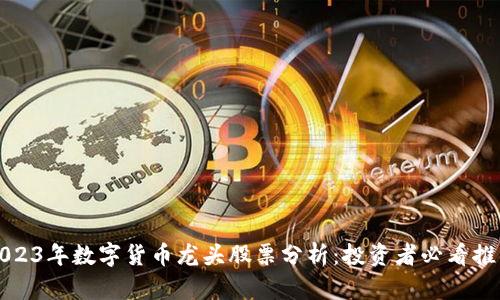 2023年数字货币龙头股票分析：投资者必看推荐