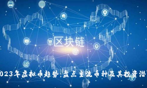 2023年虚拟币趋势：盘点主流币种及其投资潜力
