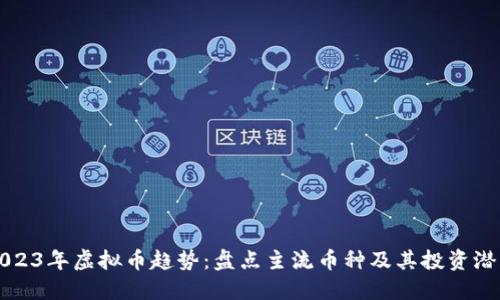 2023年虚拟币趋势：盘点主流币种及其投资潜力