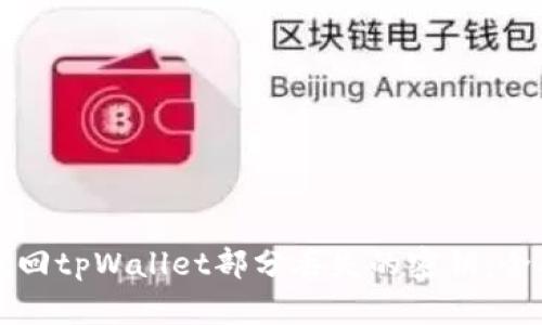 如何找回tpWallet部分丢失的密钥：全面指南