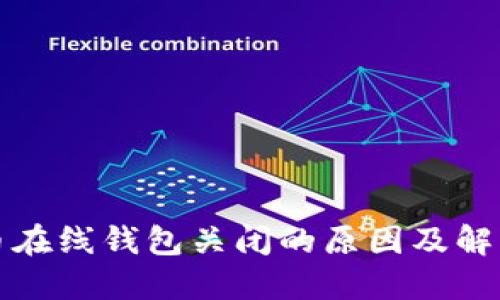 比特币在线钱包关闭的原因及解决方案