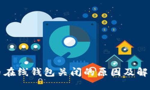 比特币在线钱包关闭的原因及解决方案