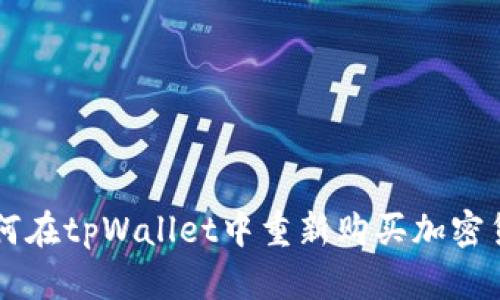 如何在tpWallet中重新购买加密货币