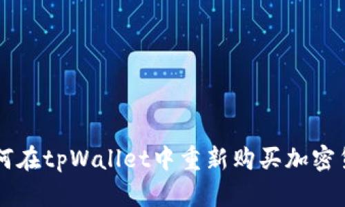 如何在tpWallet中重新购买加密货币