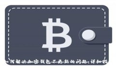 如何解决加密钱包不更新的问题：详细指南
