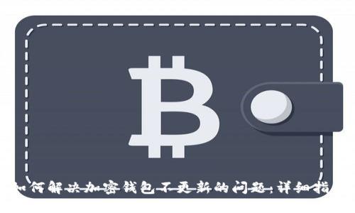 如何解决加密钱包不更新的问题：详细指南