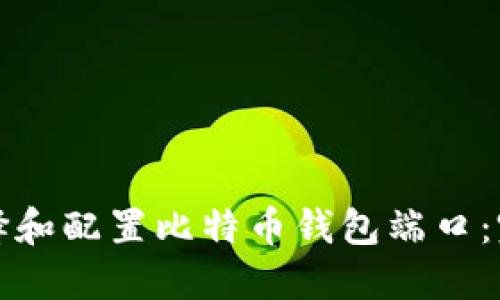 如何选择和配置比特币钱包端口：完整指南