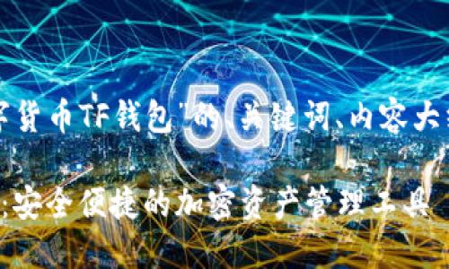 以下是关于“数字货币TF钱包”的、关键词、内容大纲以及相关问题。

数字货币TF钱包：安全便捷的加密资产管理工具