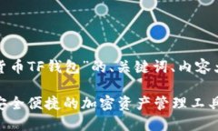 以下是关于“数字货币TF钱包”的、关键词、内容