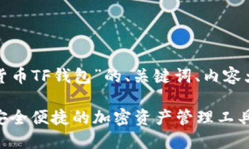 以下是关于“数字货币TF钱包”的、关键词、内容大纲以及相关问题。

数字货币TF钱包：安全便捷的加密资产管理工具