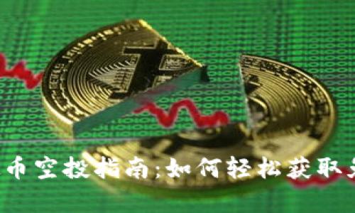 优质
2023年虚拟币空投指南：如何轻松获取免费加密货币